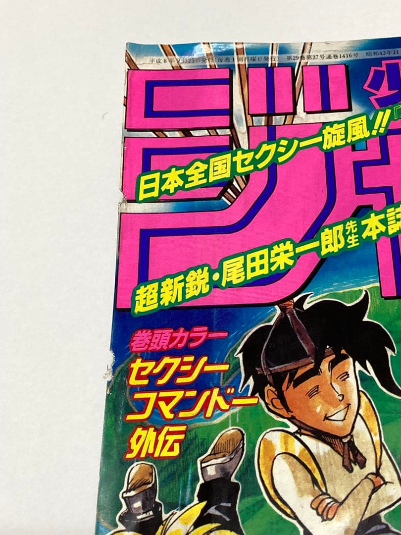 週刊少年ジャンプ　1996年　No.41 9月23日号　ロマンスドーン