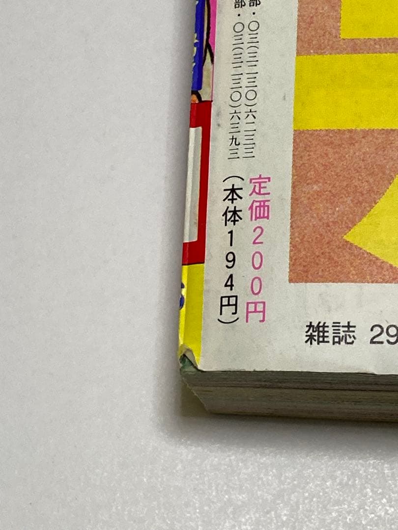 週刊少年ジャンプ　1996年　No.41 9月23日号　ロマンスドーン