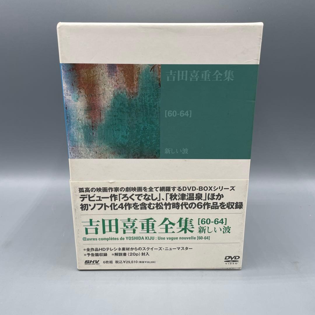 吉田喜重全集 60-64 新しい波 DVD-BOX 6枚組 国内正規 セル盤