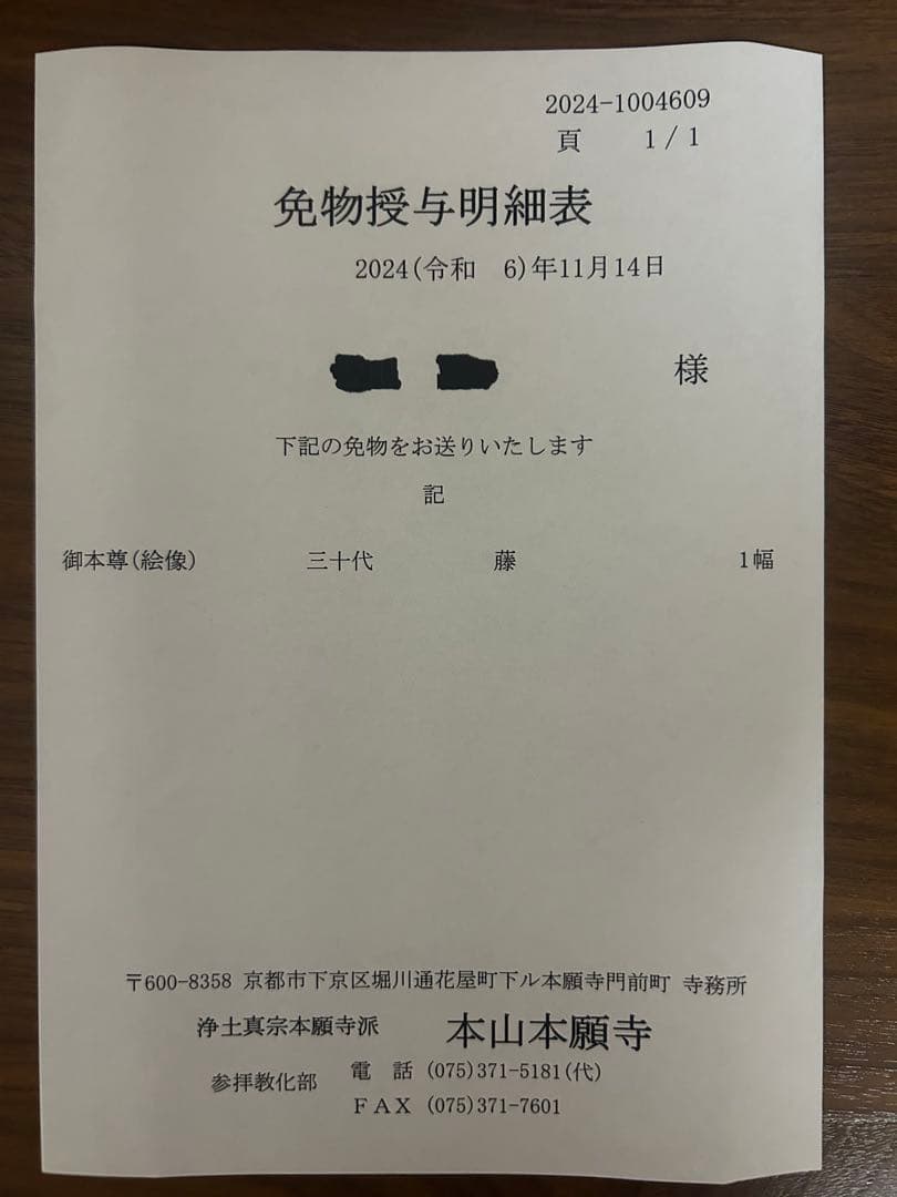 西本願寺 御本尊 三十代