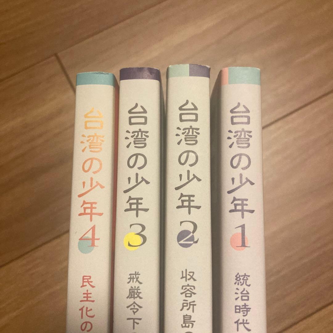 台湾の少年　全4巻セット