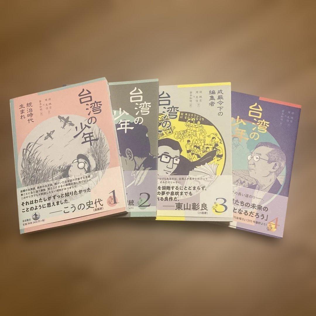 台湾の少年　全4巻セット