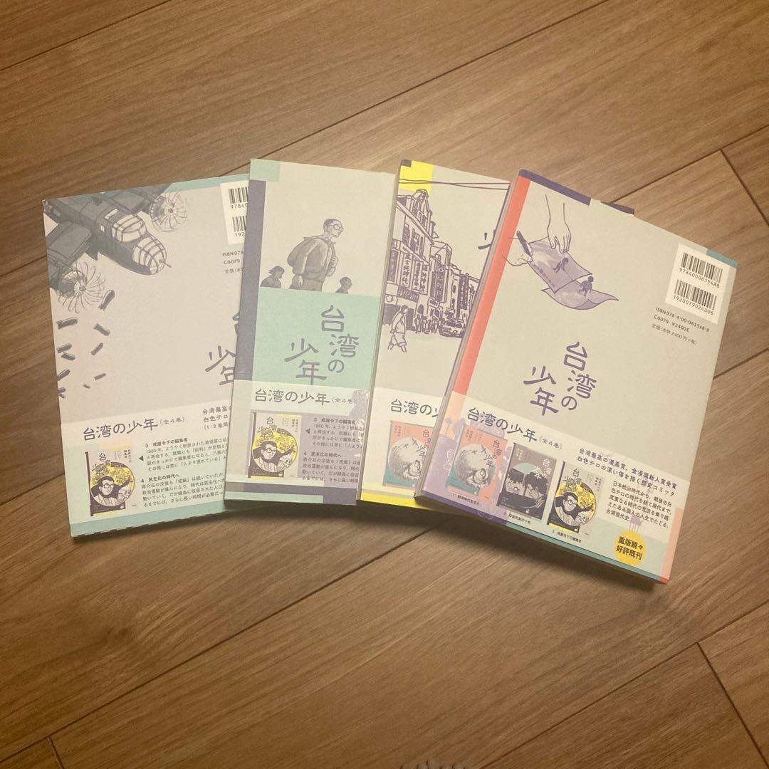 台湾の少年　全4巻セット