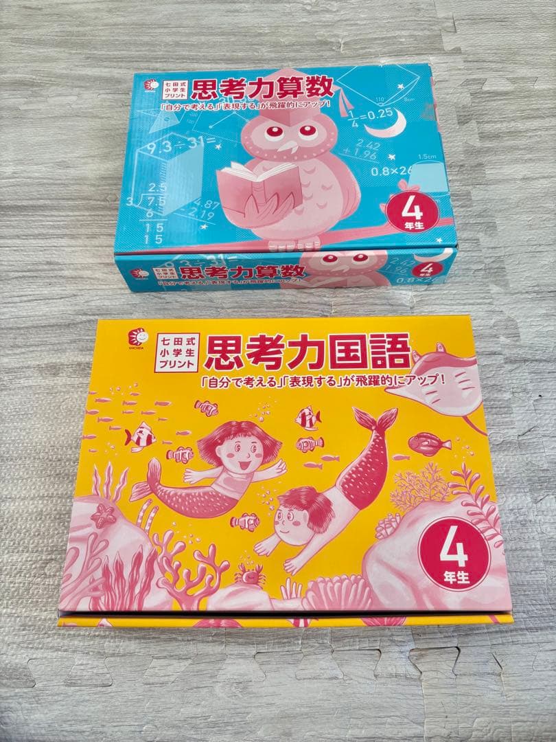 【七田式】思考力算数・国語 4年生セット（書き込みあり）匿名配送