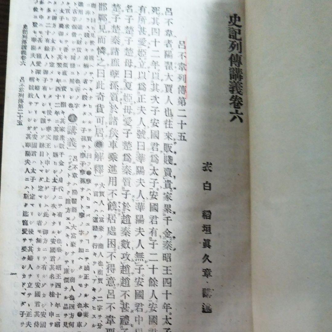 史記列傳講義 壹、貮、参