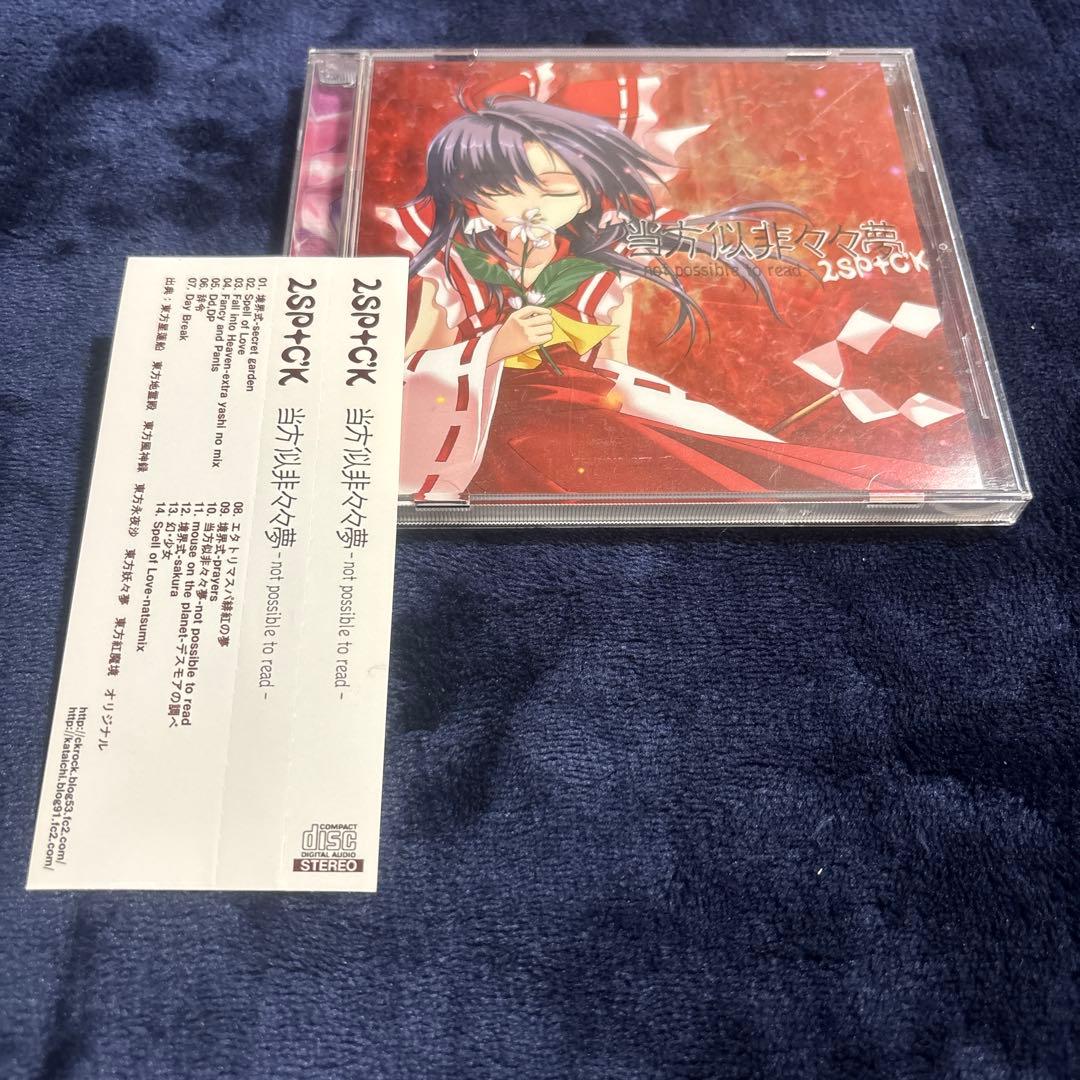 当方似非々々夢 not possible to read 2SP+C’K