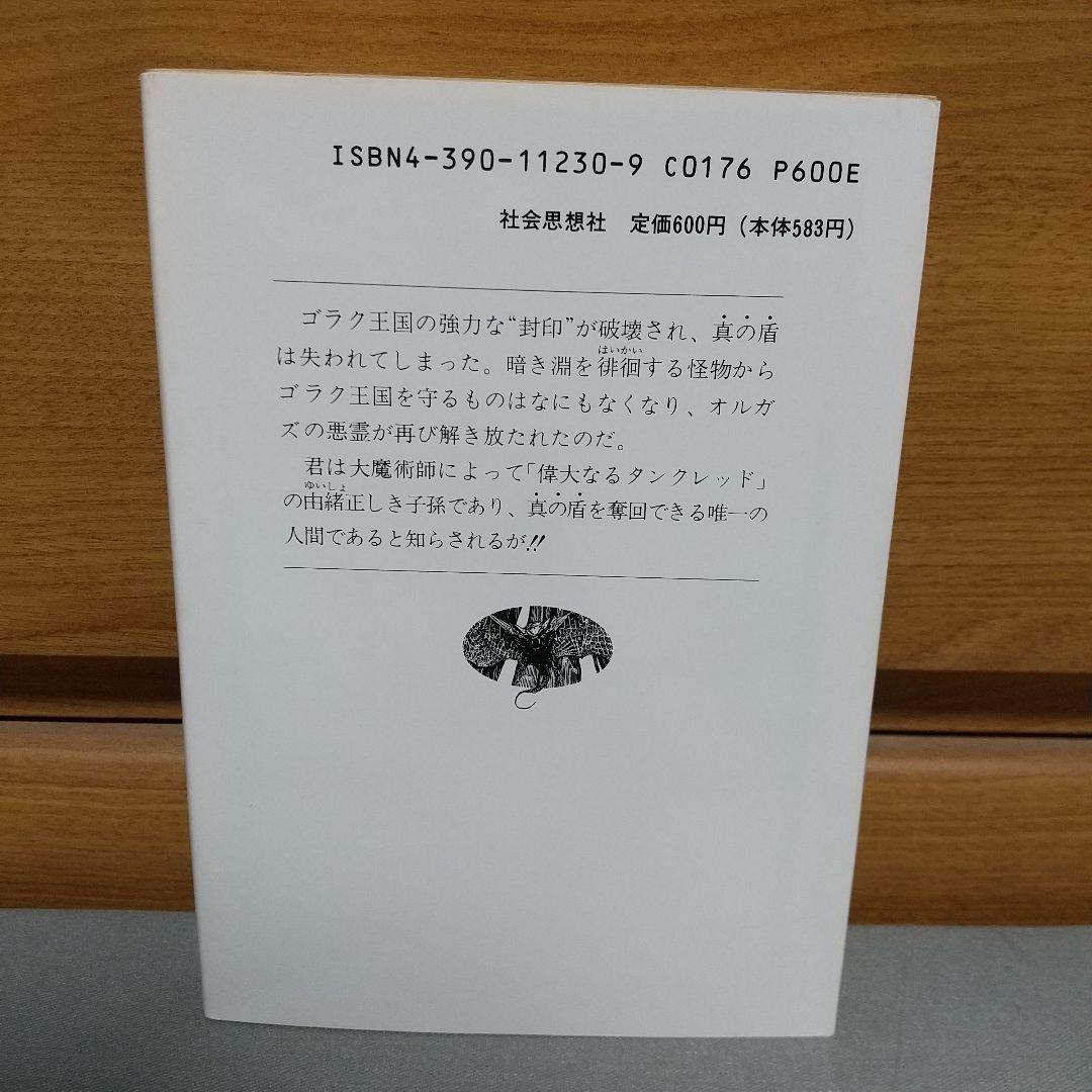 悪霊の洞窟 : アドベンチャーゲームブック【初版】