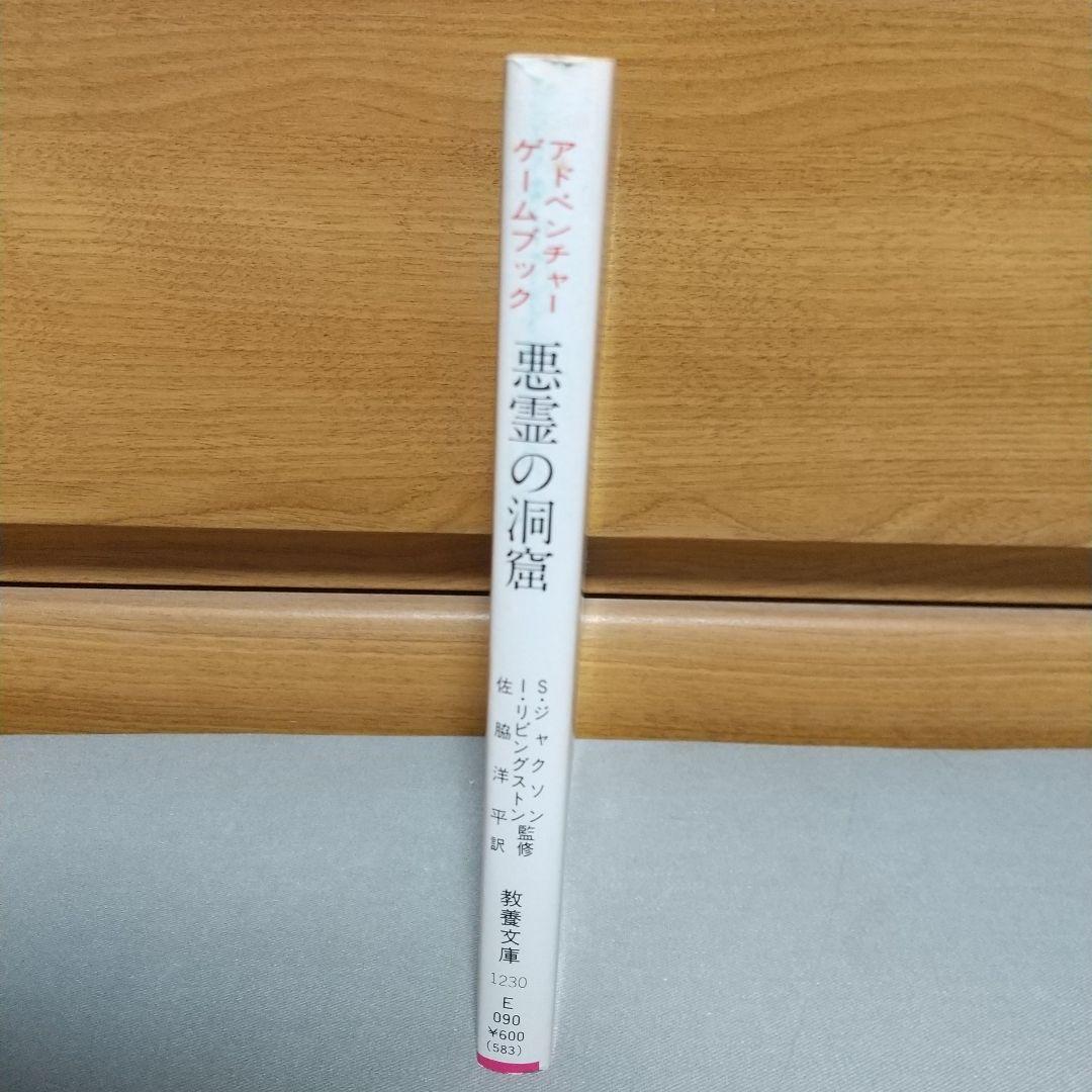 悪霊の洞窟 : アドベンチャーゲームブック【初版】