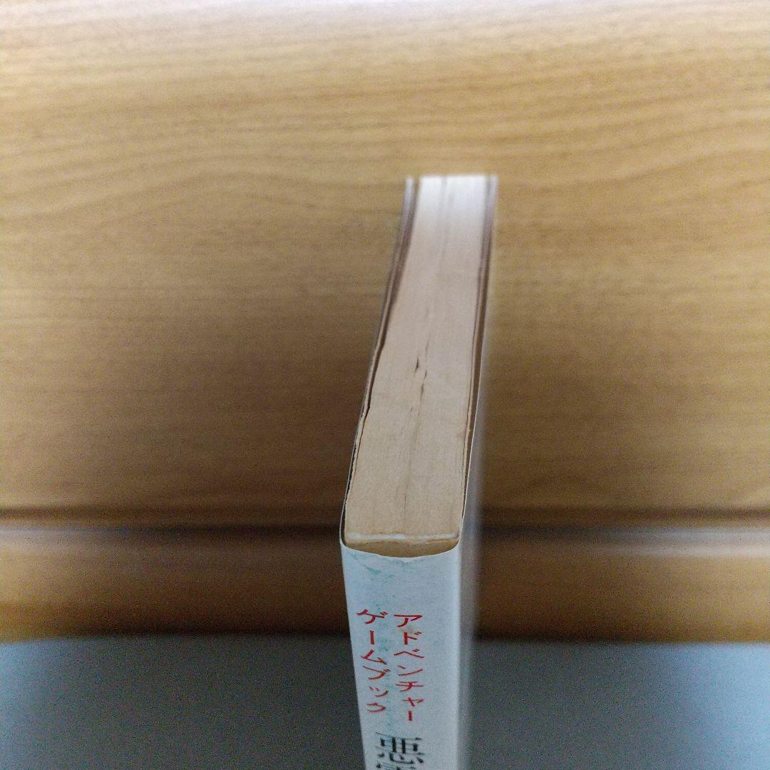 悪霊の洞窟 : アドベンチャーゲームブック【初版】