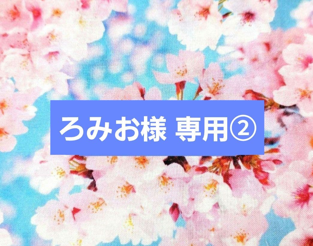 ろみお②フラットポーチ