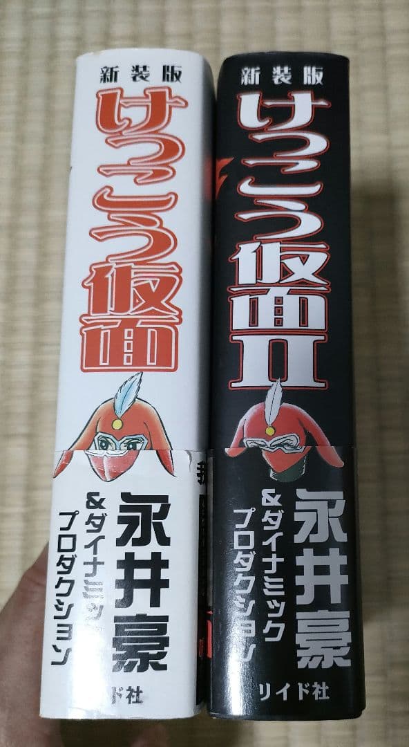 けっこう仮面　新装版　全2巻セット　永井豪