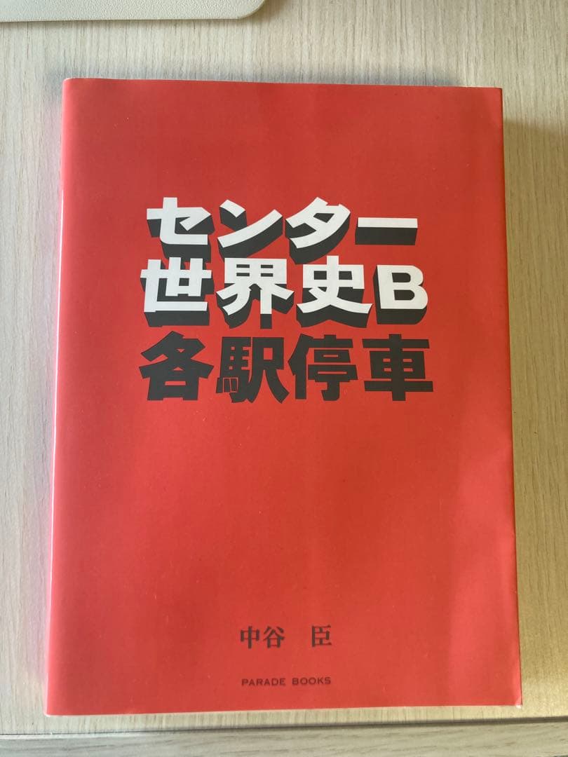 センター世界史B各駅停車