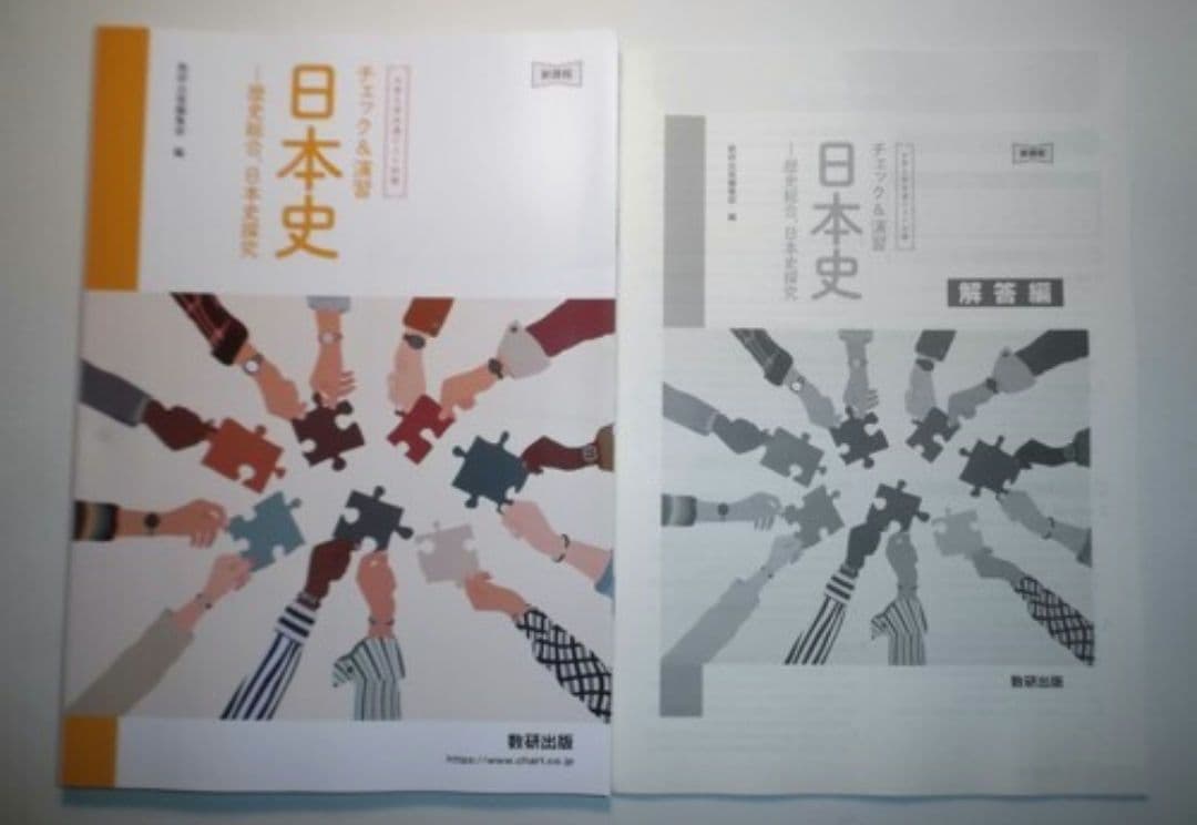 新課程　大学入学共通テスト対策　チェック＆演習　日本史　－歴史総合，日本史探究
