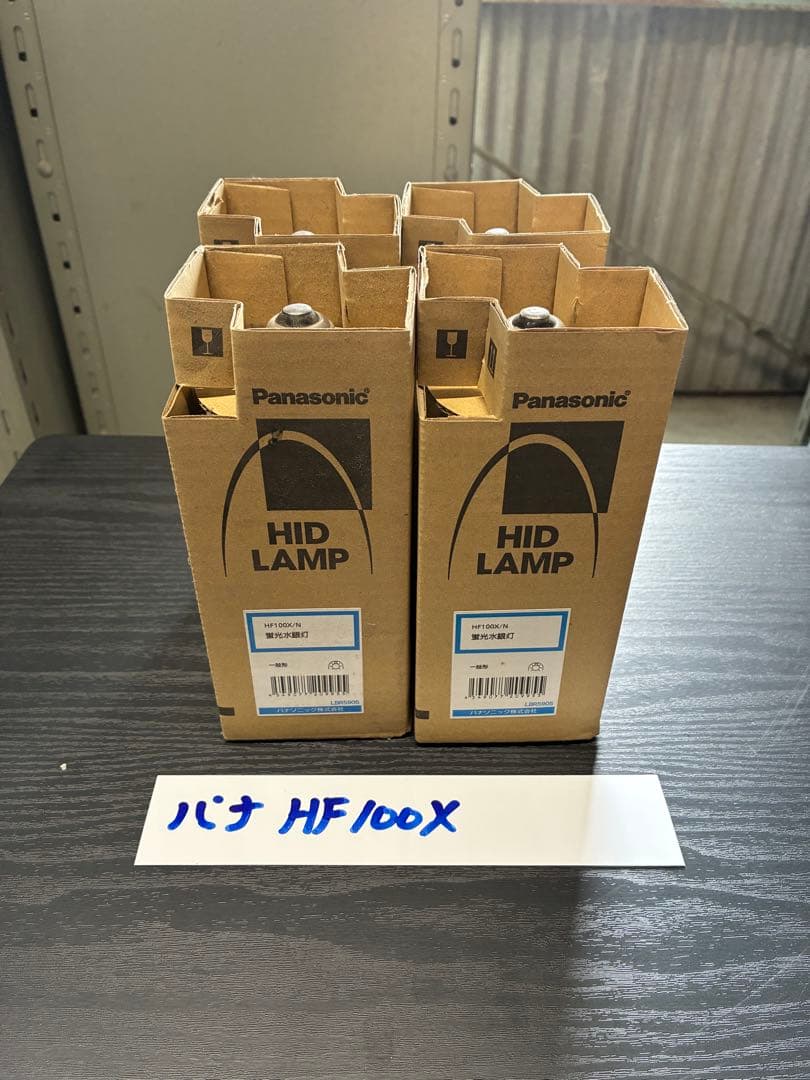 【未使用品】Panasonic HF100X HIDランプ ４個入り