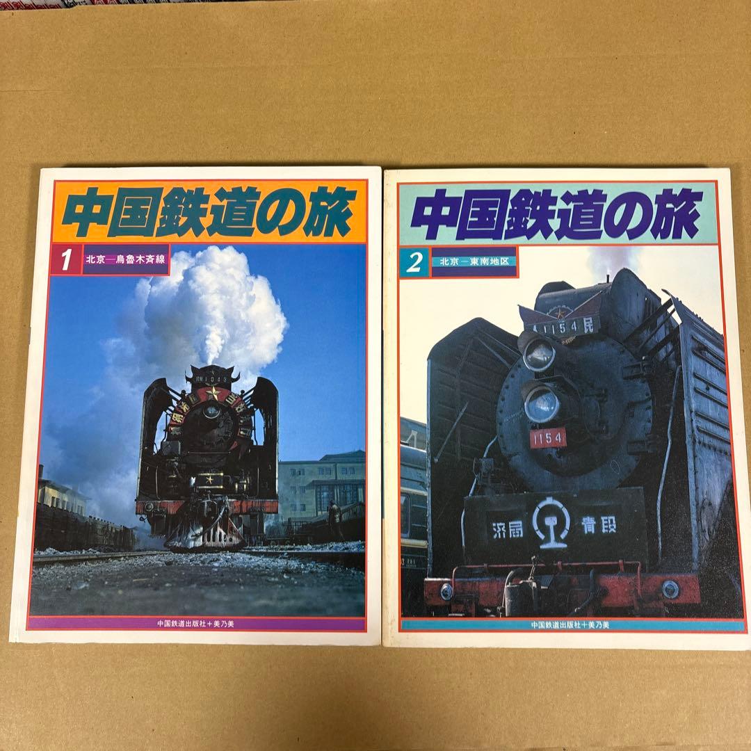 【初版】　「中国鉄道の旅」　中国鉄道出版社 & 美及美　(全5冊揃)