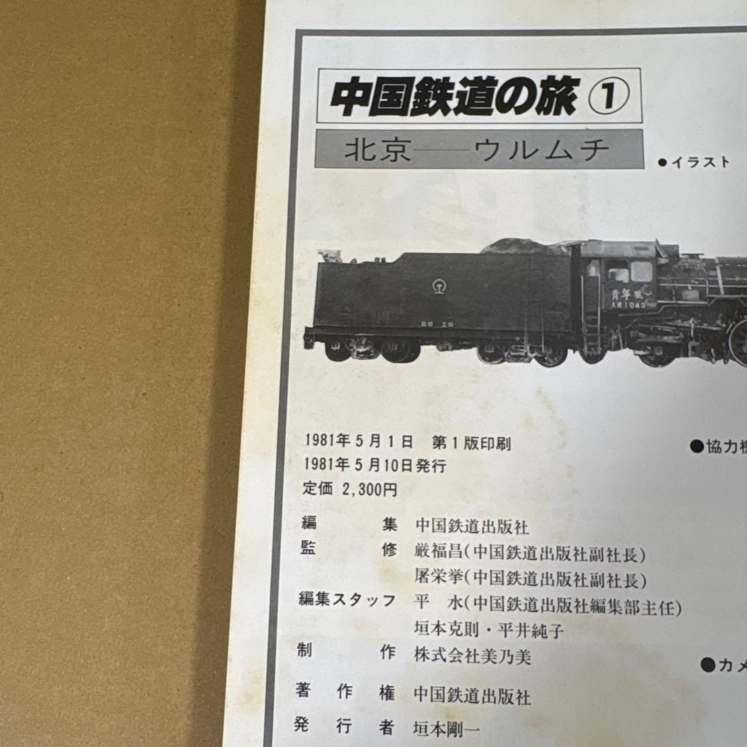 【初版】　「中国鉄道の旅」　中国鉄道出版社 & 美及美　(全5冊揃)