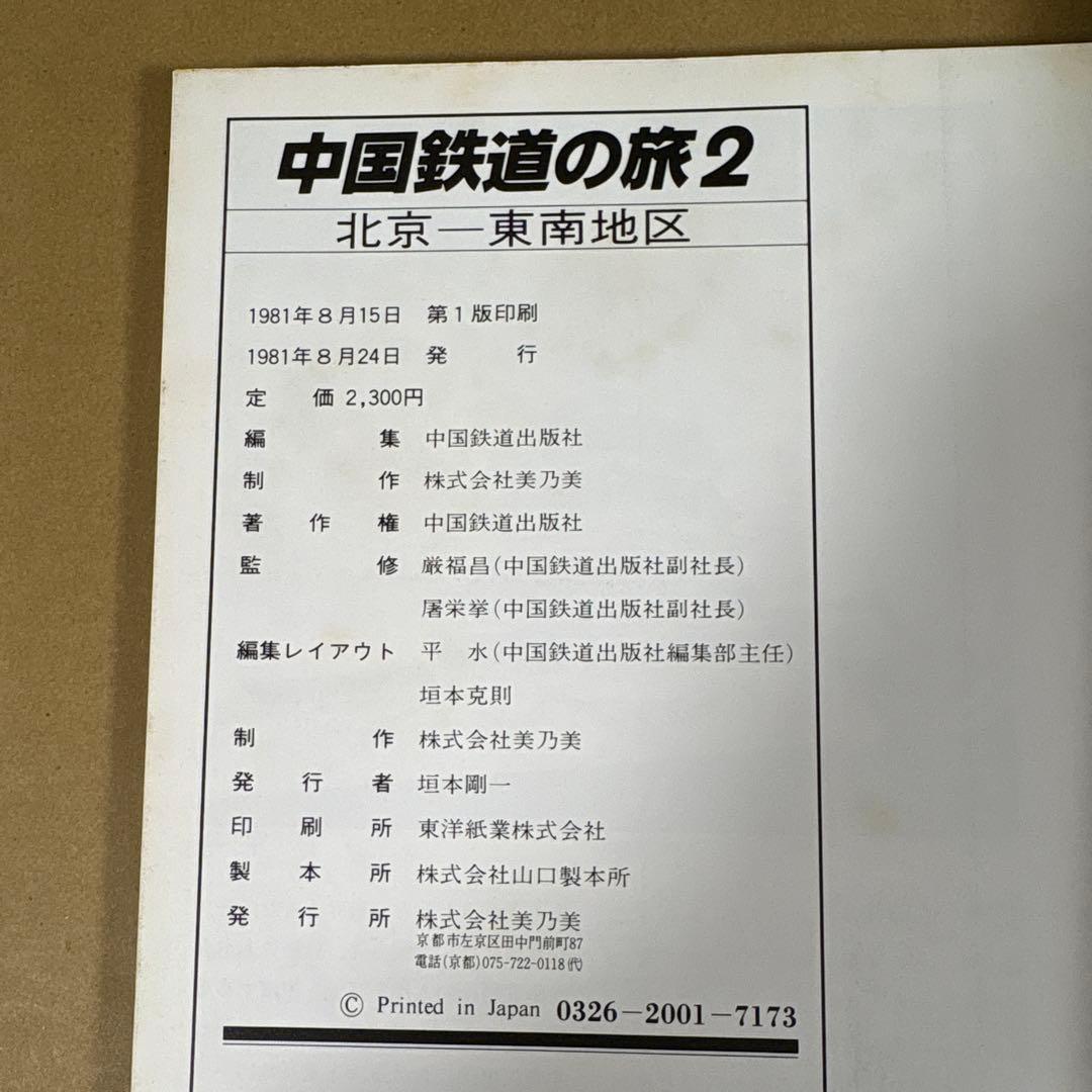 【初版】　「中国鉄道の旅」　中国鉄道出版社 & 美及美　(全5冊揃)