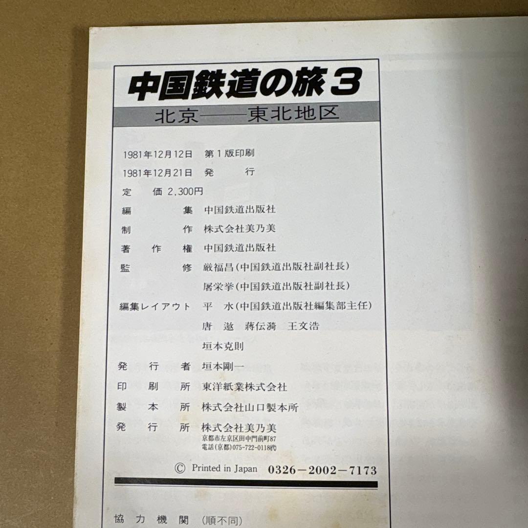 【初版】　「中国鉄道の旅」　中国鉄道出版社 & 美及美　(全5冊揃)