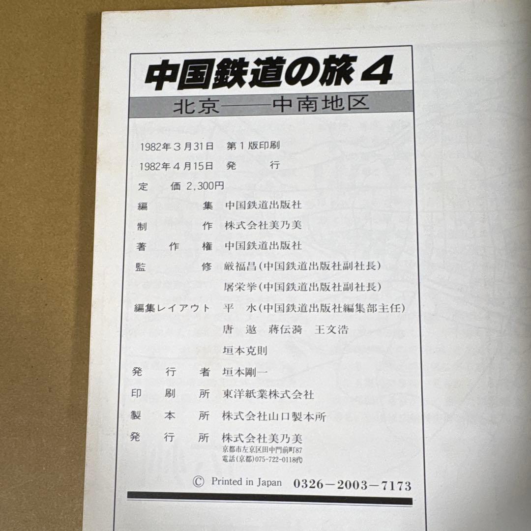 【初版】　「中国鉄道の旅」　中国鉄道出版社 & 美及美　(全5冊揃)