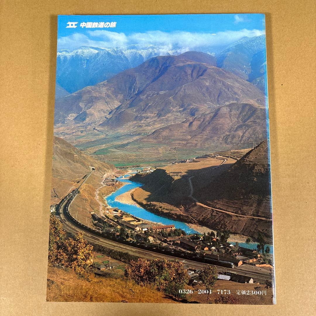 【初版】　「中国鉄道の旅」　中国鉄道出版社 & 美及美　(全5冊揃)