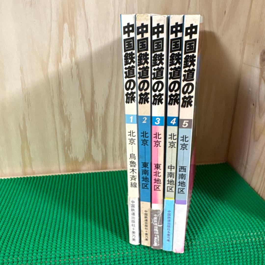 【初版】　「中国鉄道の旅」　中国鉄道出版社 & 美及美　(全5冊揃)