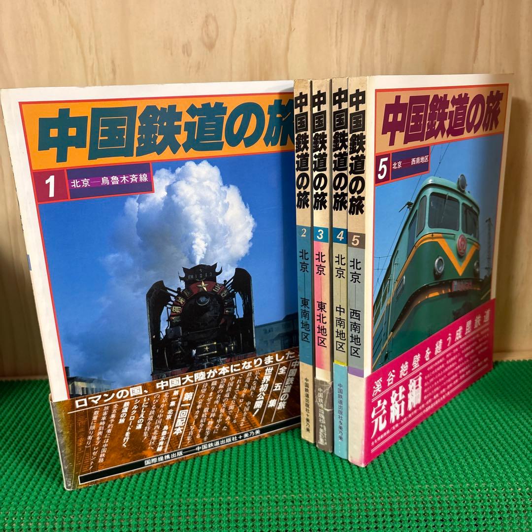 【初版】　「中国鉄道の旅」　中国鉄道出版社 & 美及美　(全5冊揃)