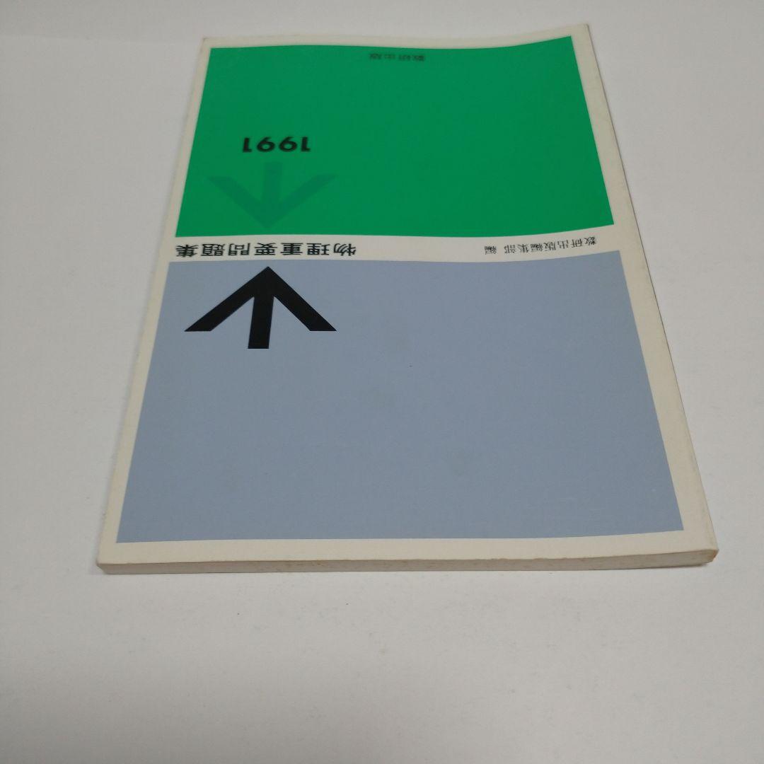 物理重量問題集 1991年 数研出版