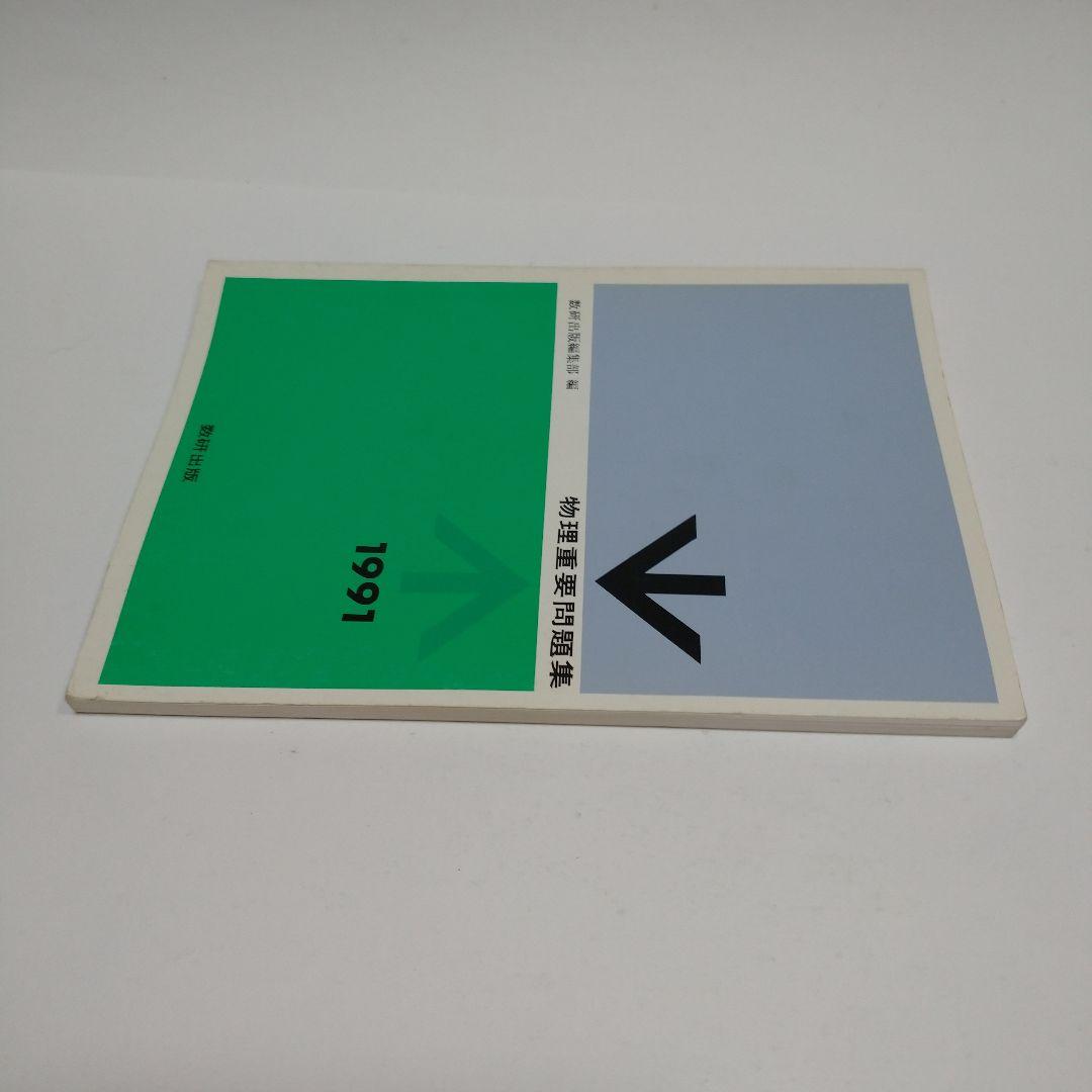 物理重量問題集 1991年 数研出版