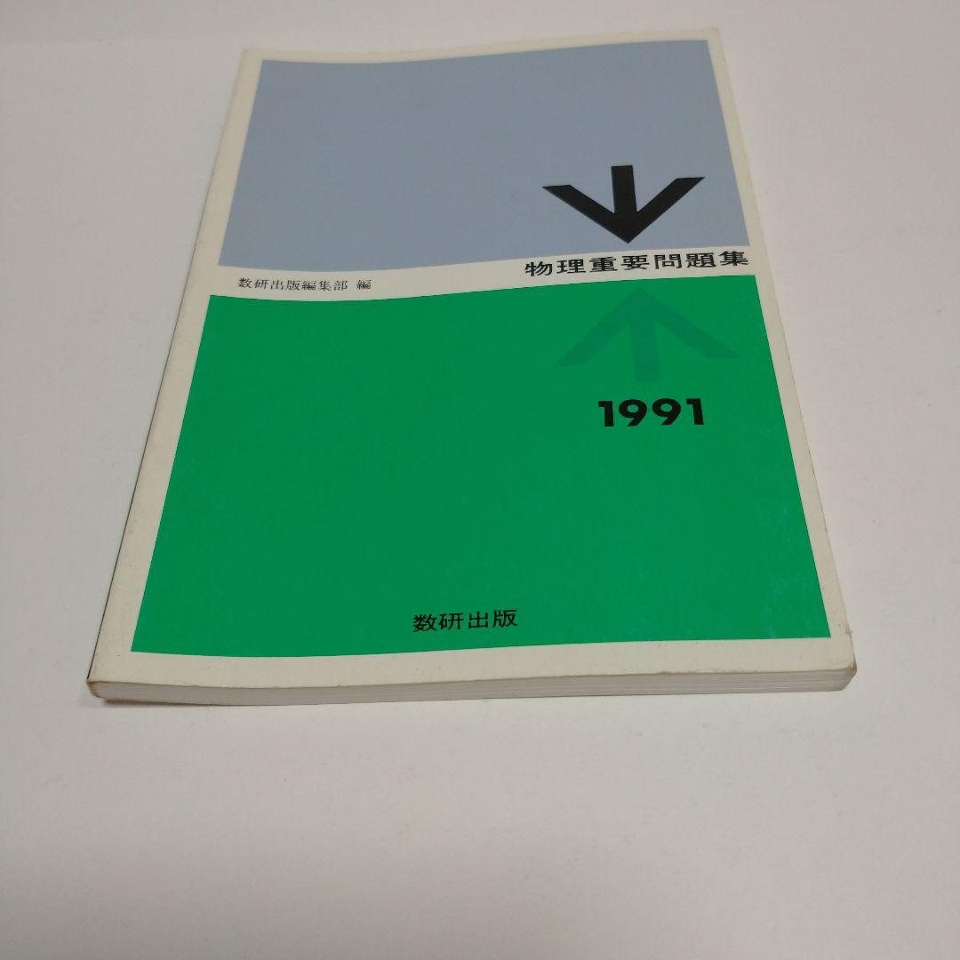物理重量問題集 1991年 数研出版