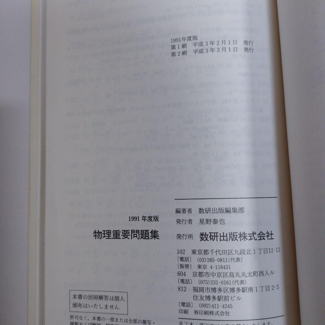 物理重量問題集 1991年 数研出版