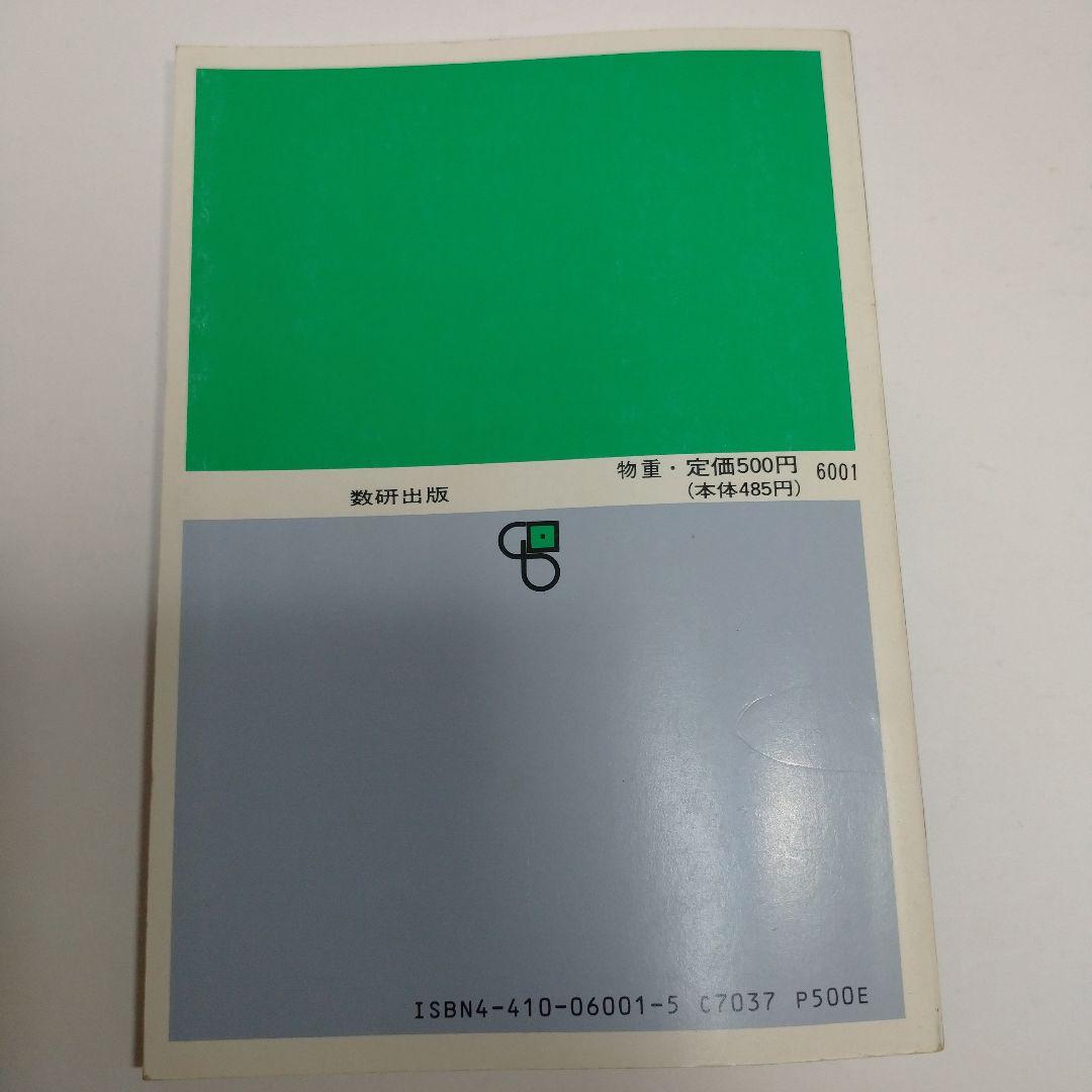 物理重量問題集 1991年 数研出版