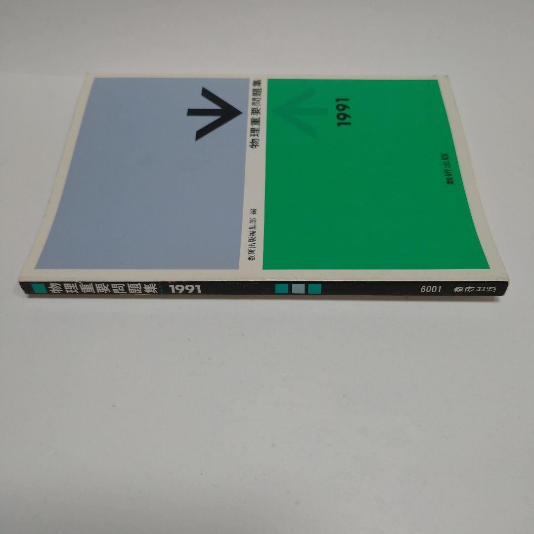 物理重量問題集 1991年 数研出版