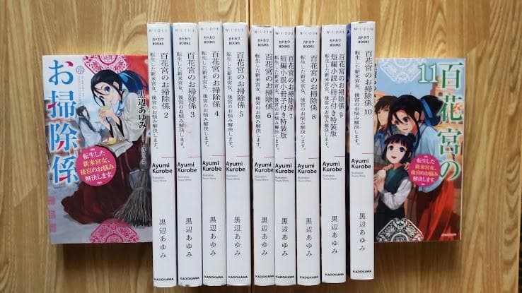 百花宮のお掃除係 1～11巻 全巻 黒辺あゆみ しのとうこ