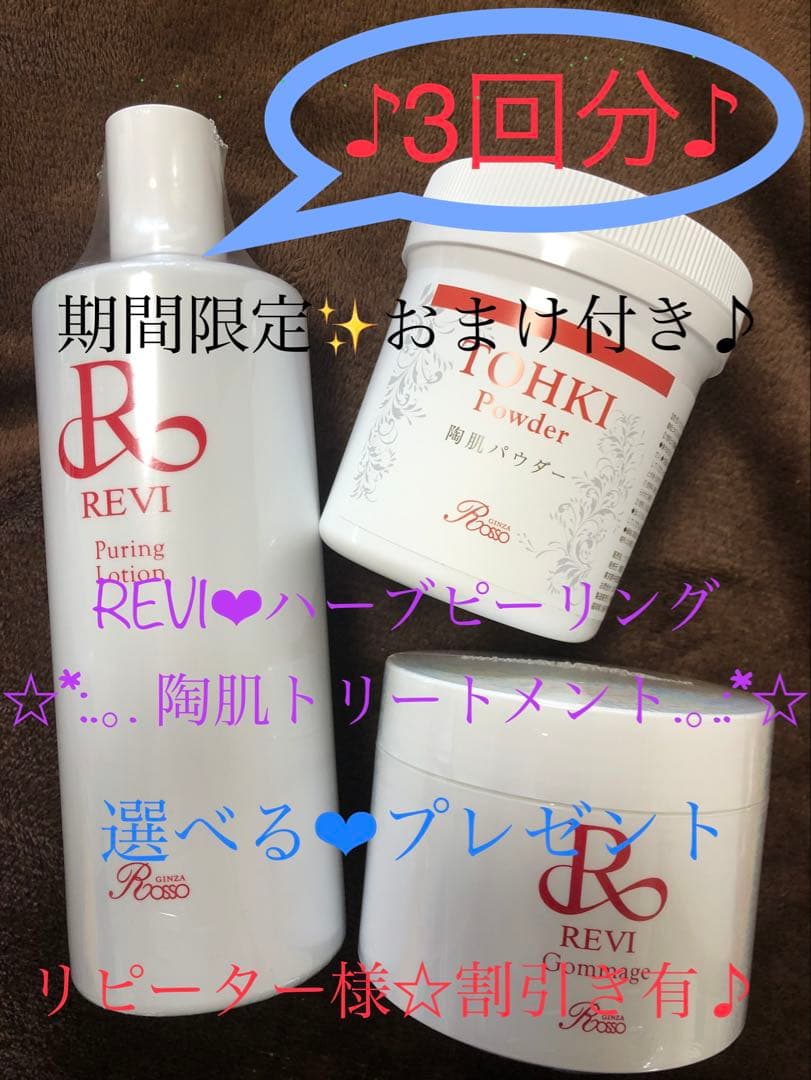 ☆REVI ❤︎陶肌ハーブピーリング☆ ③回分☆