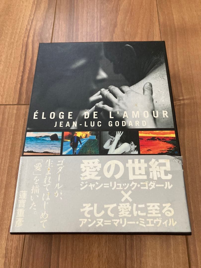 ジャン=リュック・ゴダール 愛の世紀×そして愛に至る