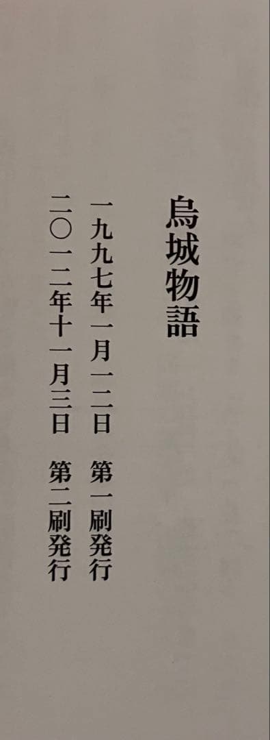 鳥城物語　森安なおや　　限定２０００部　帯付き