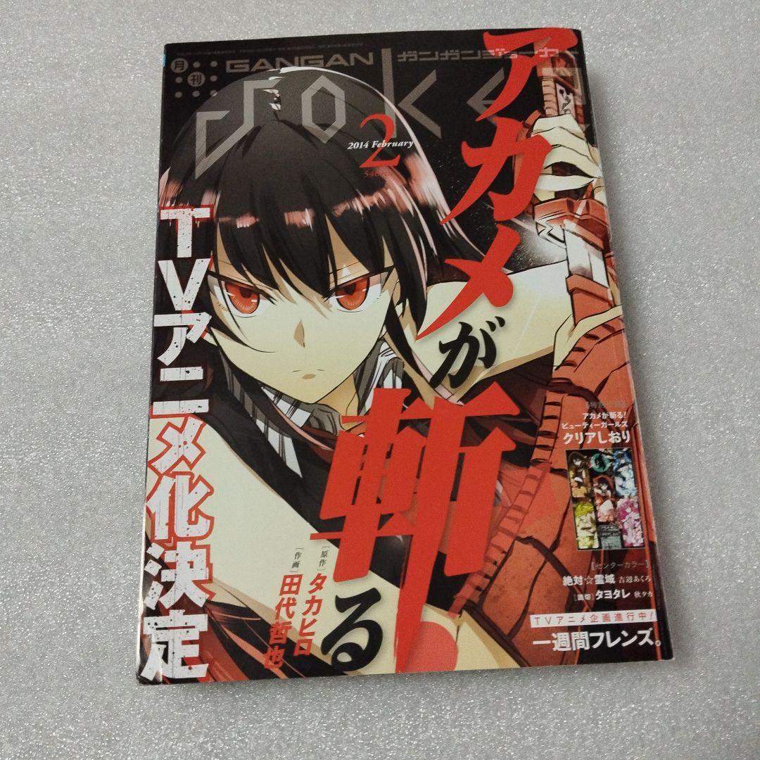 ガンガンjoker　2014年　2月号　アカメが斬る！
