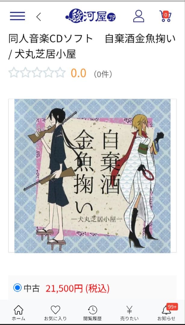 希少　犬丸芝居小屋　自棄酒金魚掬い　ボカロ　CD　初音ミク