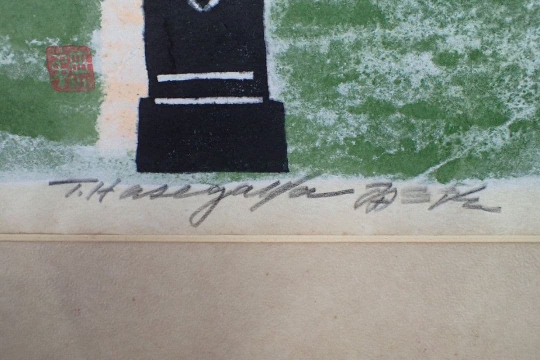 【真作】「井の中の蛙 天を知る」(額装)　無弟