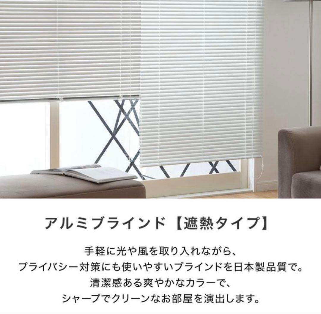 TOSO アルミブラインド 180cm 遮熱タイプ