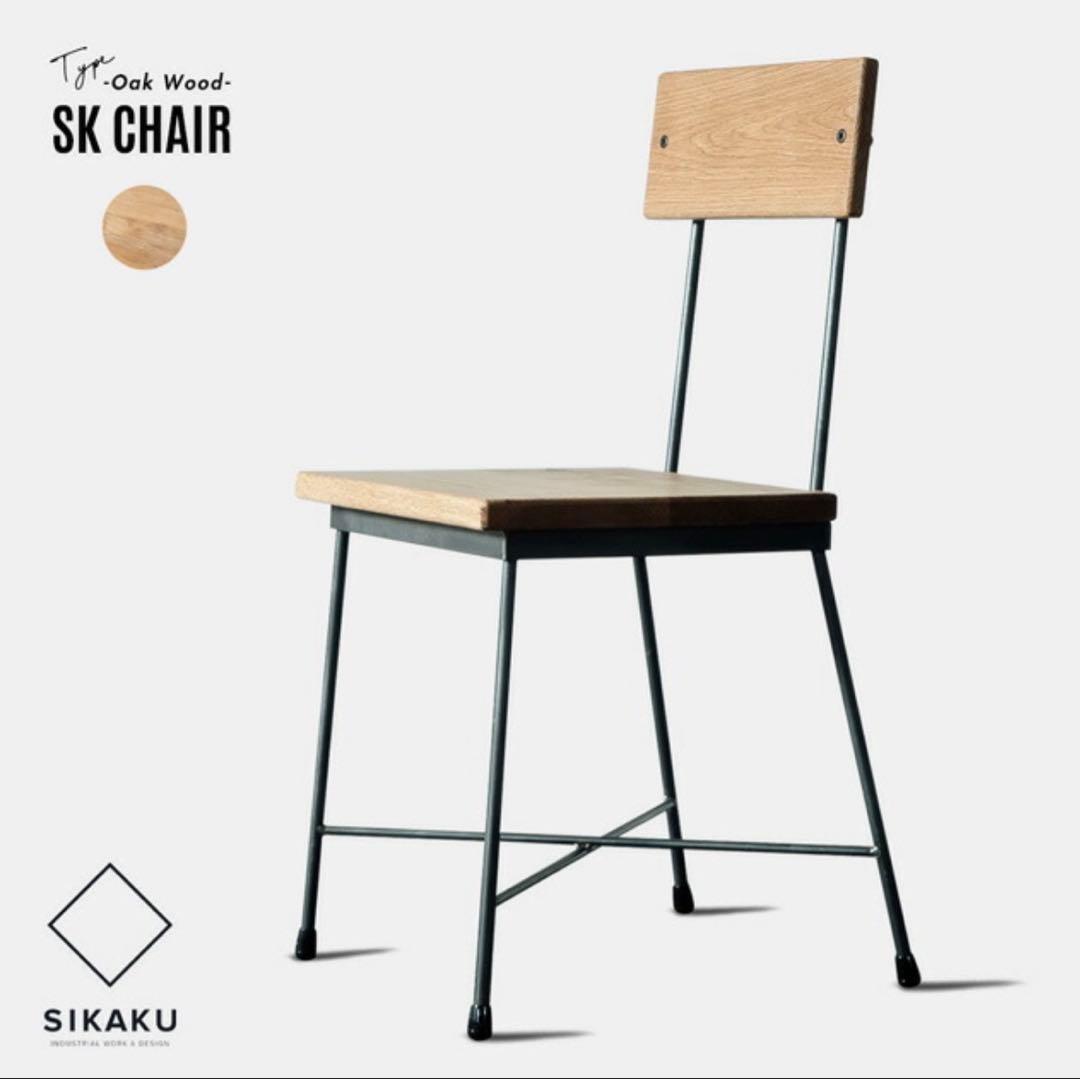 SK CHAIR チェア SIKAKU シカク 椅子 オーク 無垢材　①