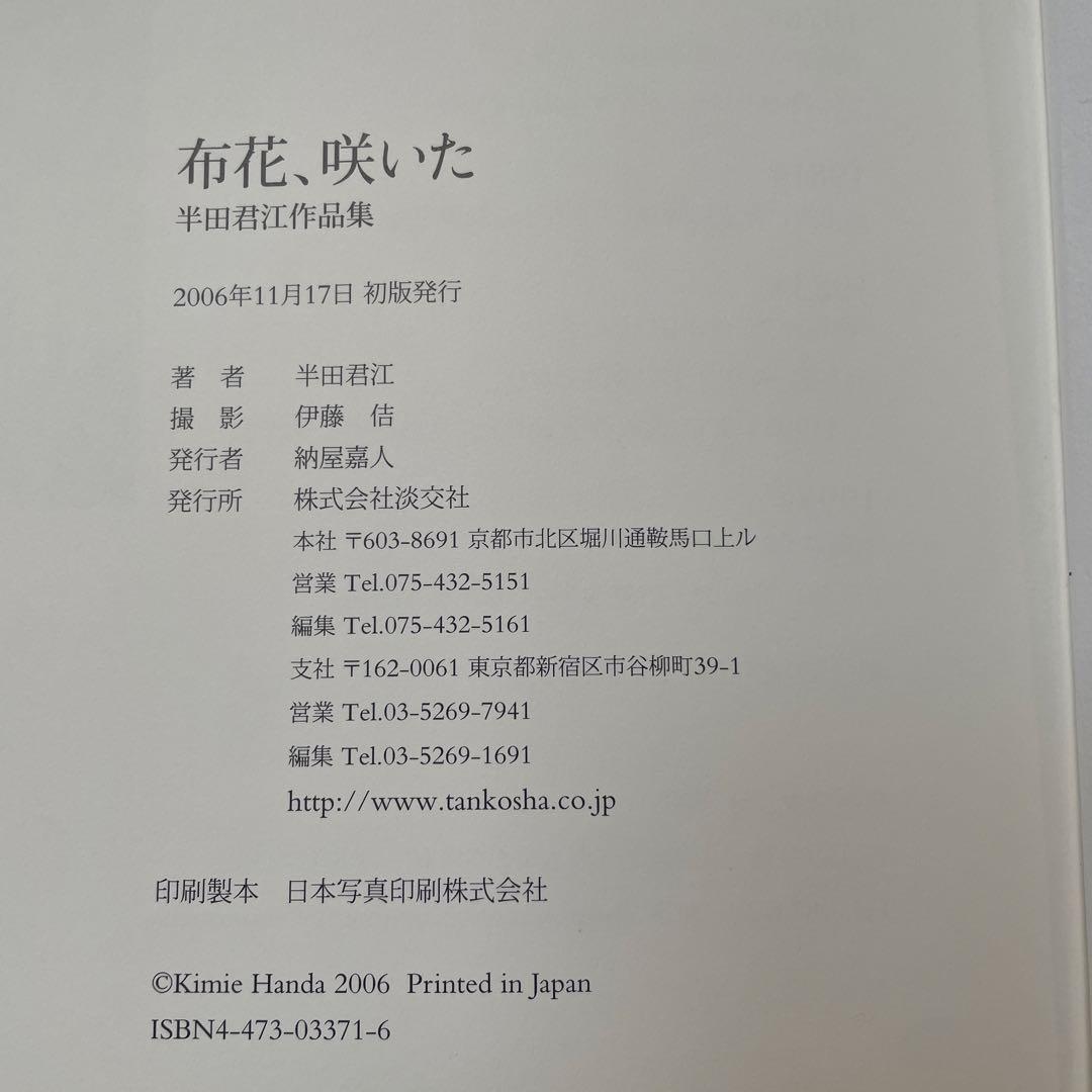 布花、咲いた 半田君江作品集　山上るい先生に14年間師事