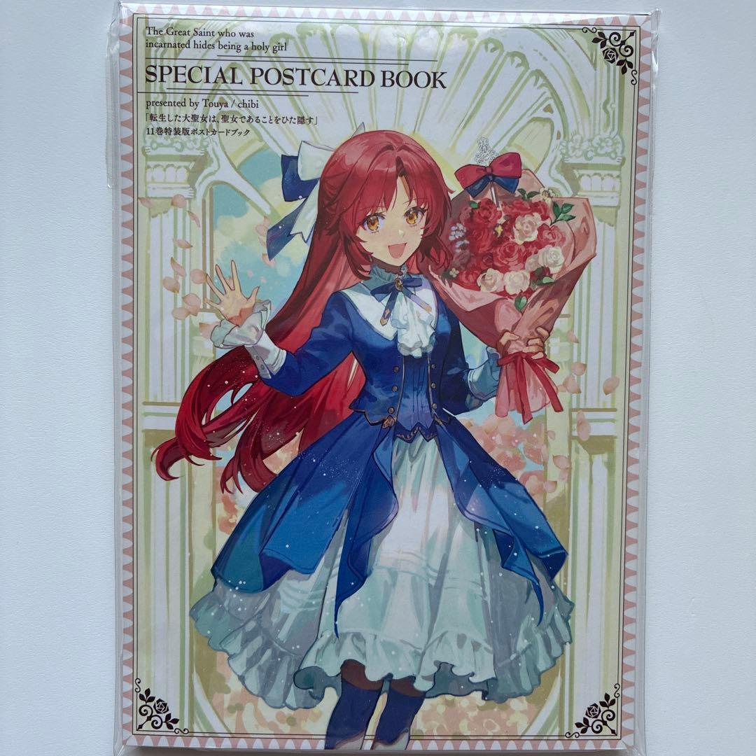 転生した大聖女は、聖女であることをひた隠す　1〜12巻