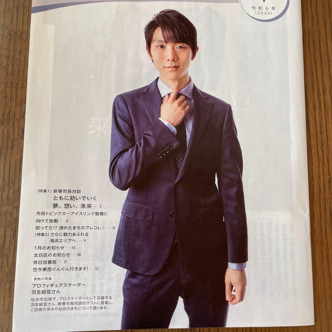 羽生結弦 ♡予約販売特別パッケージ♡仙台市市政だより付き