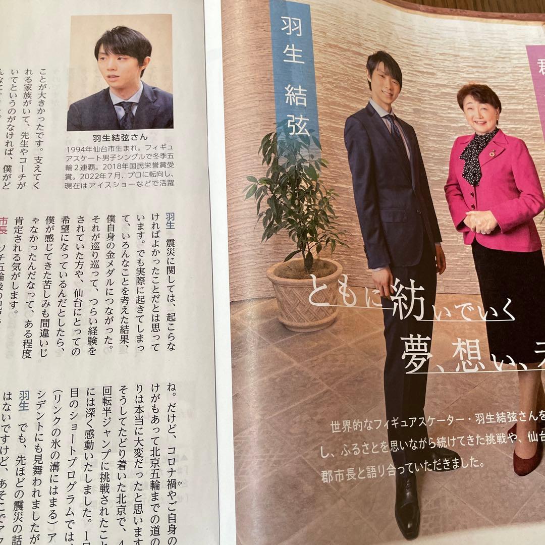 羽生結弦 ♡予約販売特別パッケージ♡仙台市市政だより付き