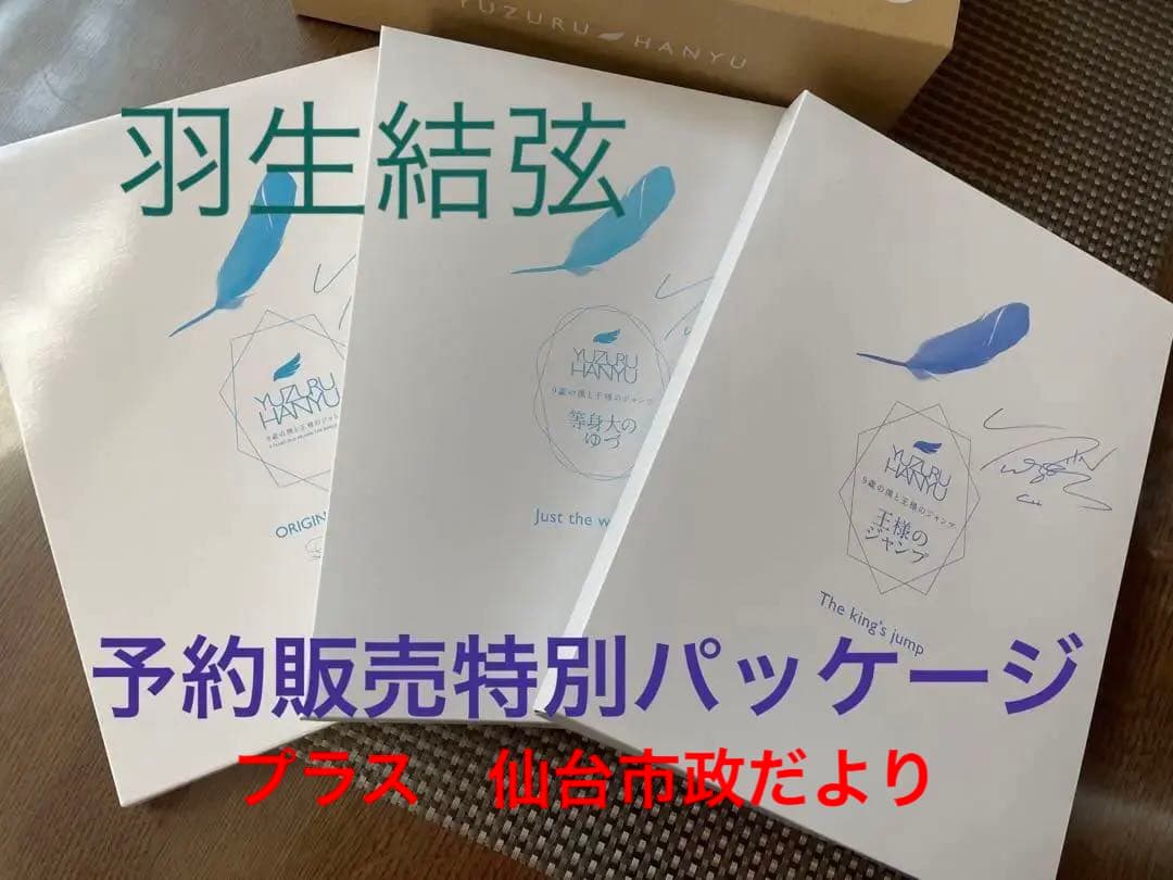 羽生結弦 ♡予約販売特別パッケージ♡仙台市市政だより付き