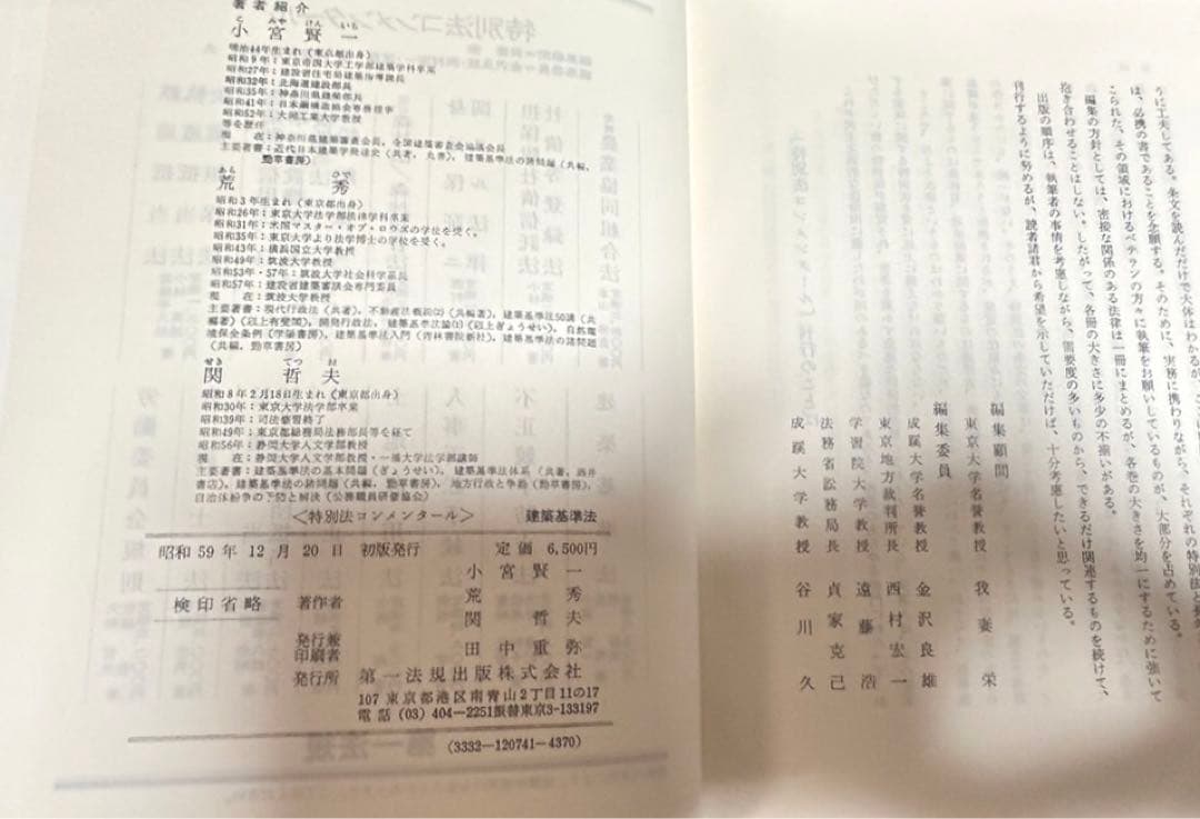 特別法コンメンタール建築基準法　第一法規出版　昭和59年初版発行