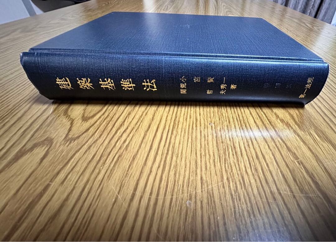 特別法コンメンタール建築基準法　第一法規出版　昭和59年初版発行