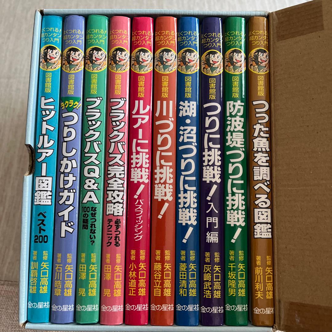 【セール】【釣り好き児童書】図書館版 超カンタンつり入門 全10巻【box付】