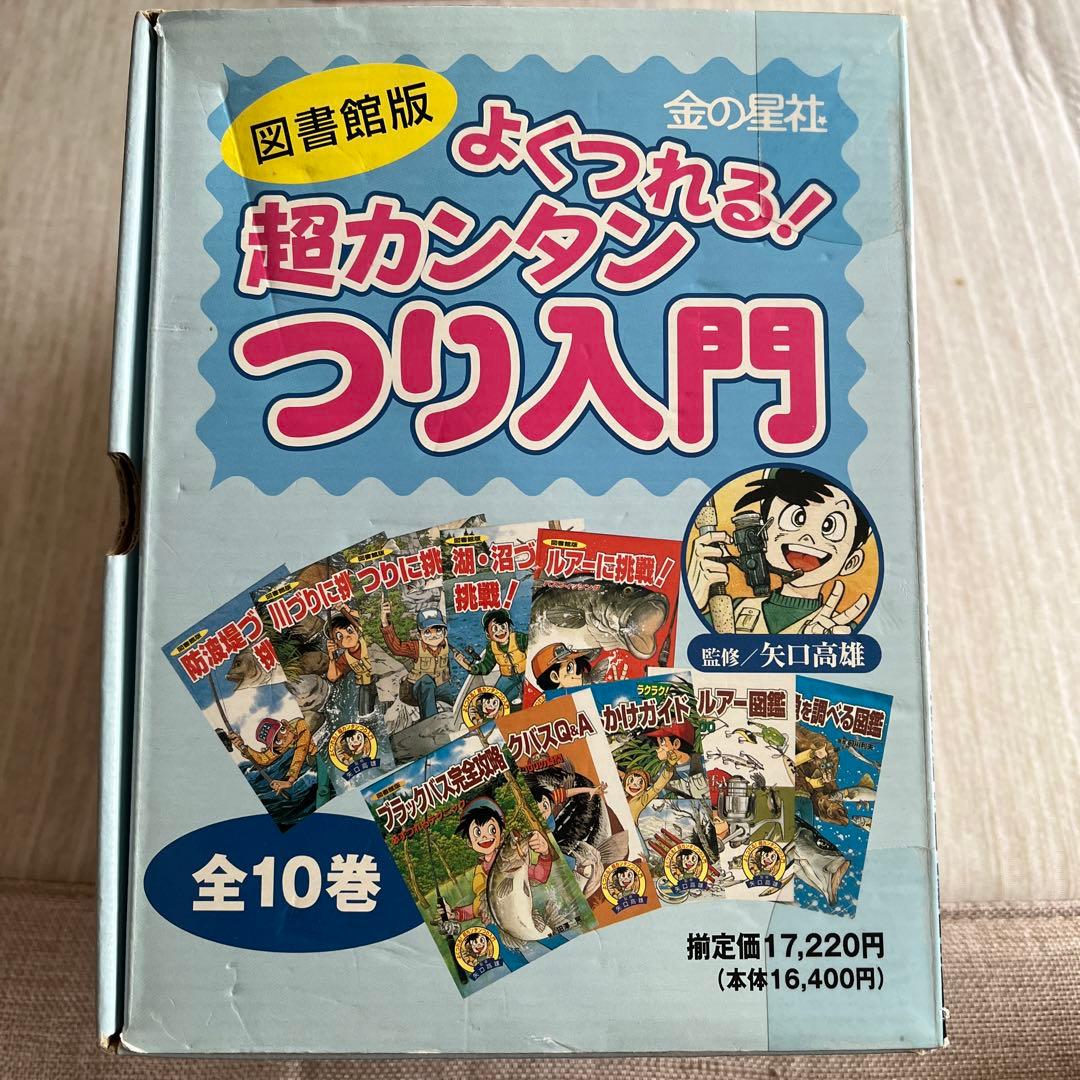 【セール】【釣り好き児童書】図書館版 超カンタンつり入門 全10巻【box付】